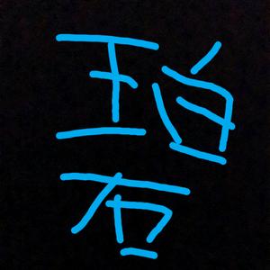 『空条碧月蓝』🅥头像