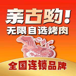 亲古哟无限自选烤肉(印象汇店)专用号头像