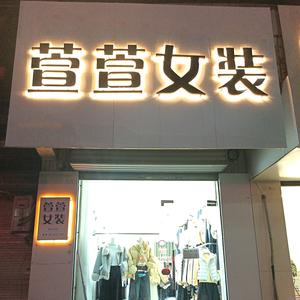 萱萱女装👚✨🍒.头像