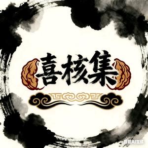 喜核集文玩严选头像