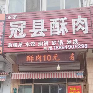 正宗冠县酥肉头像