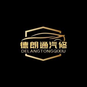 德朗通汽车维修  彪子头像