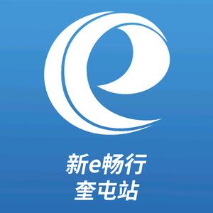 新e畅行-奎屯站头像