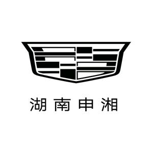 凯迪拉克IQ-湖南申湘（长沙中南直营店）头像