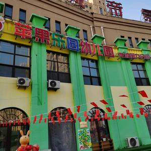 苹果乐园幼儿园龙城第九分园头像