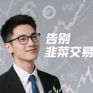 告别韭菜交易头像