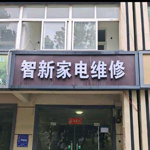 家电维修老黄头像