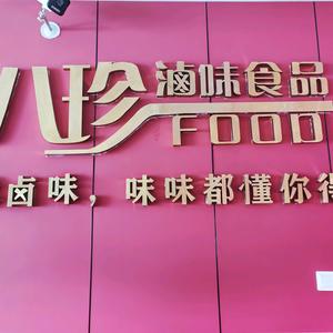 八珍熟食的抖音 - 抖音