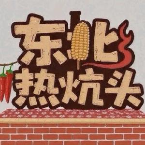 热炕头·东北铁锅炖官方号头像