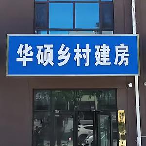 华硕乡村建房头像