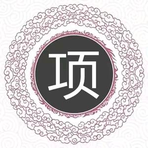 项氏家族群群主(项振华)头像