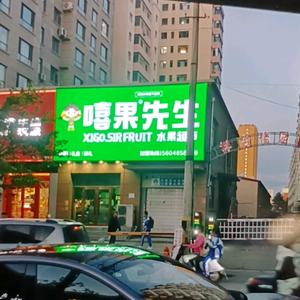 嘻果先生水果超市(望奎祥合佳园店)专用号头像