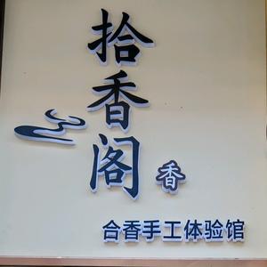 拾香阁diy手工合香体验馆头像