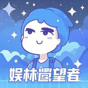 娱林瞭望者头像