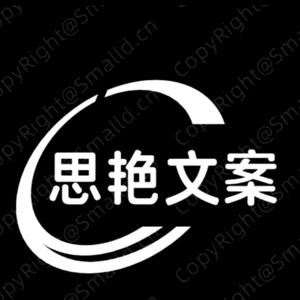 思艳文案头像