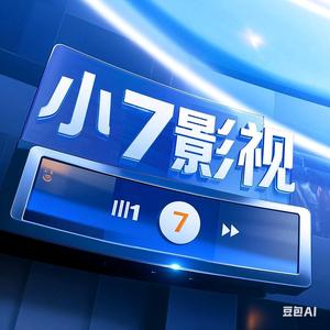 小七影视头像