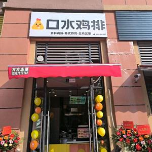 口水鸡排（监利银湖国际店）头像