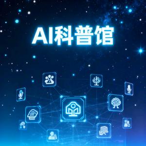 AI科普馆头像