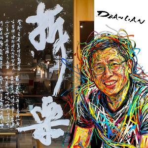 老连拆艺术头像