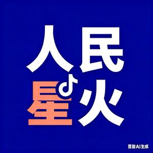 人民星火头像