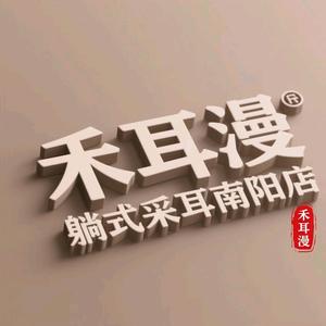 禾耳漫南阳店头像