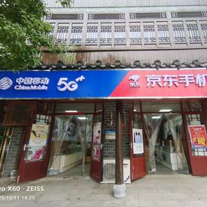中国移动长临新东捷店头像