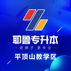 耶鲁专升本平顶山教学区头像