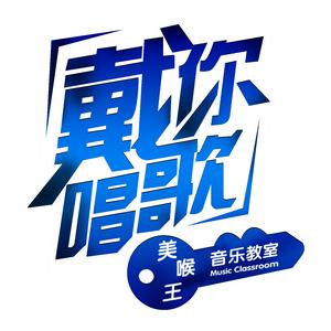 戴你唱歌头像