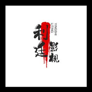 利廷影视头像