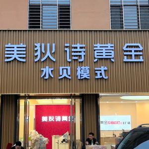 美狄诗黄金 葫芦岛店头像