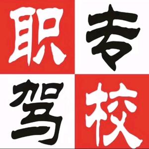 太康职专驾校（吉祥花园校区）头像