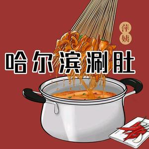 萍姨哈尔滨涮肚地锅烤肉烤串（南京第一家）头像