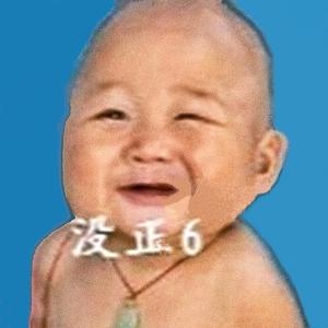 没正六头像