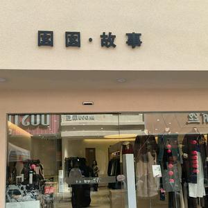 囡囡故事-形象店头像