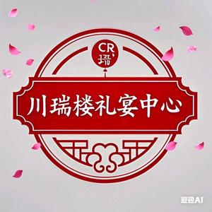 川瑞楼礼宴中心头像