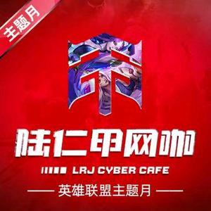 陆仁甲网咖（鑫鸿店）头像