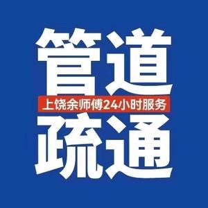 上饶余师傅:疏通王:漏水检测头像