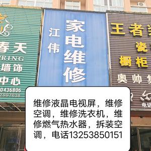 罗山修空调拆装空调修液晶电视屏头像