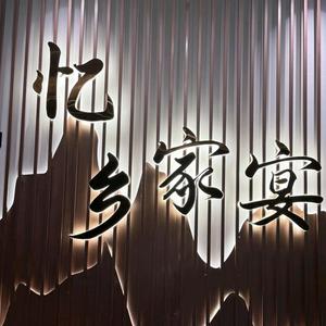 忆乡餐饮-水平头像