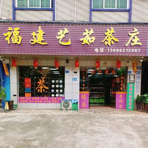 福建艺茹茶庄（东莞市企石镇）头像