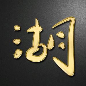 老三说江湖头像