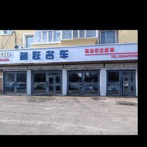 哈尔滨市道外区超跃汽车养护站头像