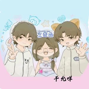 千允咩✌︎头像