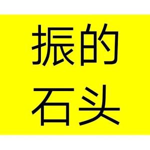 王千振(振的石头)头像