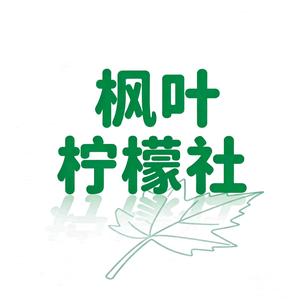 枫叶柠檬社头像