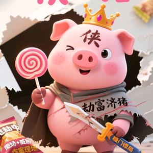 抢糖撒娇的侠义猪理直气壮⋆°✩🐽✩°⋆头像
