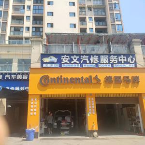 安文汽修服务头像