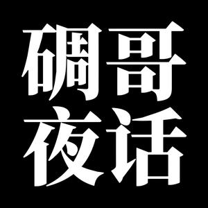 雕哥夜话头像