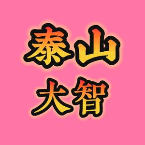 泰山大智.头像