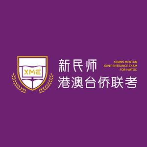 新民师港澳台联考升学培训头像